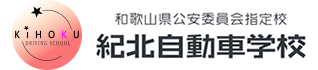 和歌山県紀北自動車学校　ホームページ
